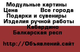 Модульные картины › Цена ­ 1 990 - Все города Подарки и сувениры » Изделия ручной работы   . Кабардино-Балкарская респ.